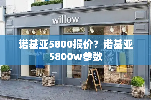 诺基亚5800报价？诺基亚5800w参数