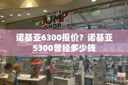 诺基亚6300报价？诺基亚5300曾经多少钱