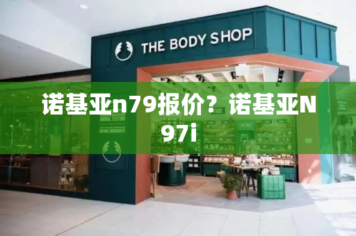 诺基亚n79报价？诺基亚N97i-第1张图片-星选测评