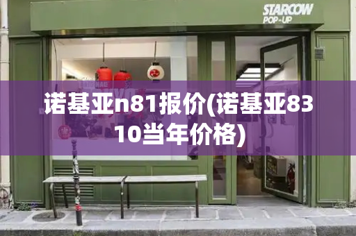 诺基亚n81报价(诺基亚8310当年价格)