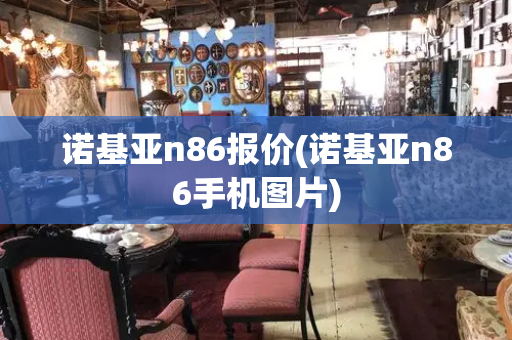 诺基亚n86报价(诺基亚n86手机图片)