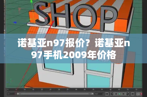 诺基亚n97报价？诺基亚n97手机2009年价格