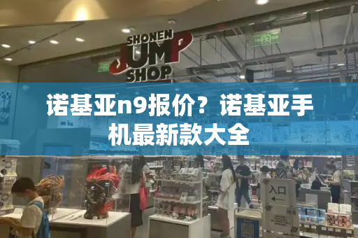 诺基亚n9报价？诺基亚手机最新款大全