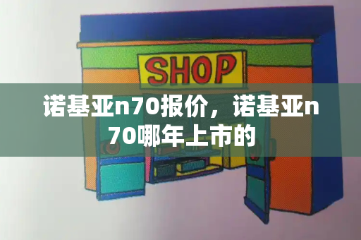诺基亚n70报价，诺基亚n70哪年上市的