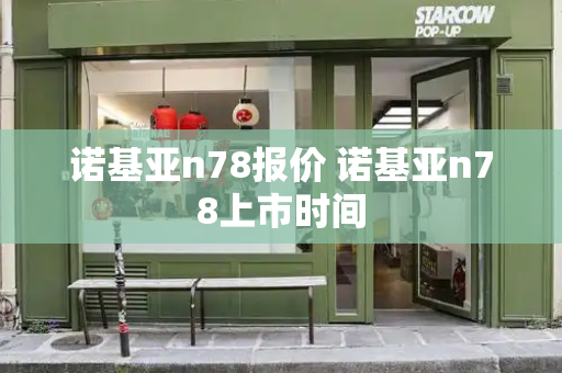 诺基亚n78报价 诺基亚n78上市时间