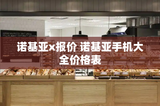 诺基亚x报价 诺基亚手机大全价格表