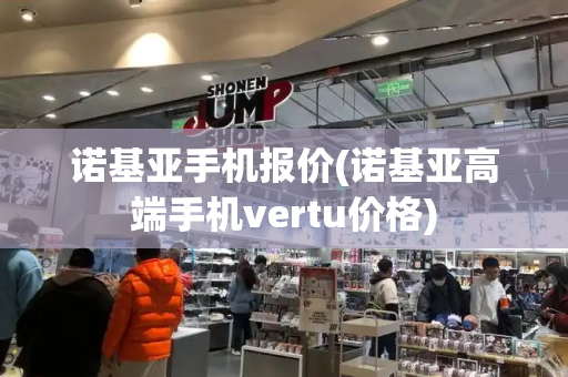 诺基亚手机报价(诺基亚高端手机vertu价格)-第1张图片-星选测评