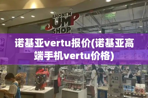 诺基亚vertu报价(诺基亚高端手机vertu价格)