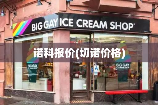 诺科报价(切诺价格)-第1张图片-星选测评