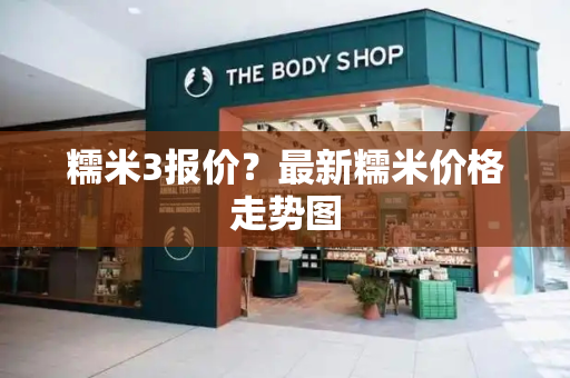 糯米3报价？最新糯米价格走势图