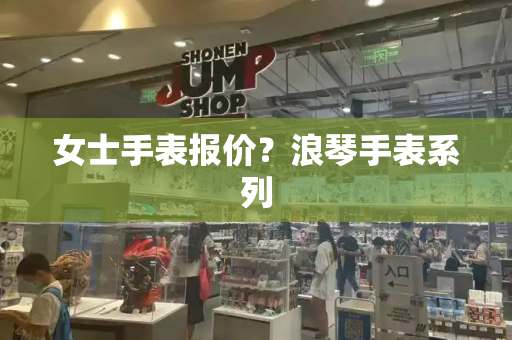 女士手表报价？浪琴手表系列