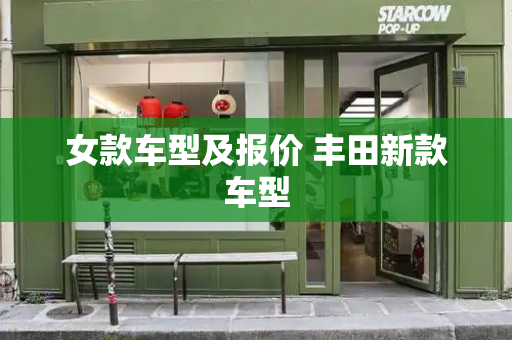 女款车型及报价 丰田新款车型