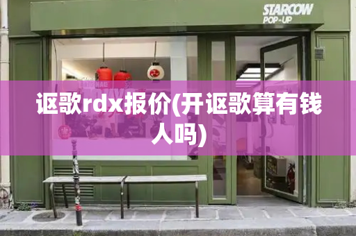 讴歌rdx报价(开讴歌算有钱人吗)