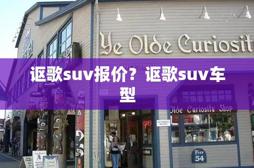 讴歌suv报价？讴歌suv车型