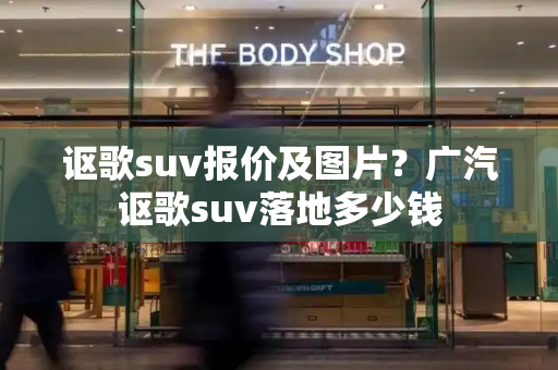 讴歌suv报价及图片？广汽讴歌suv落地多少钱-第1张图片-星选测评
