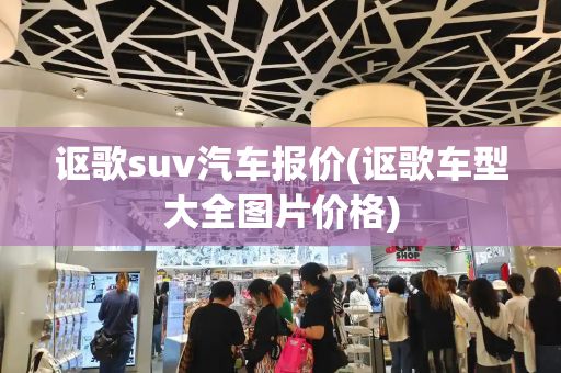 讴歌suv汽车报价(讴歌车型大全图片价格)
