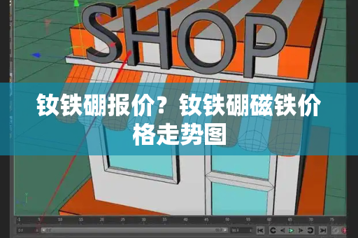 钕铁硼报价？钕铁硼磁铁价格走势图-第1张图片-星选测评