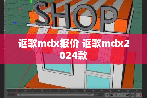 讴歌mdx报价 讴歌mdx2024款