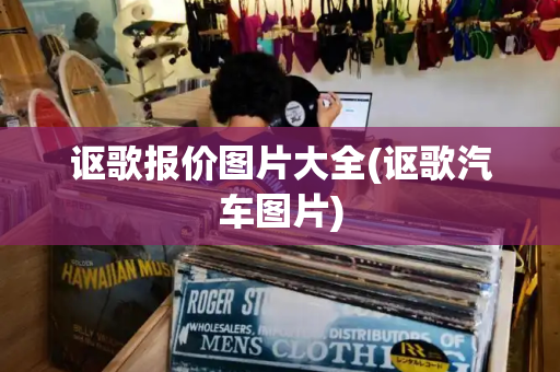 讴歌报价图片大全(讴歌汽车图片)