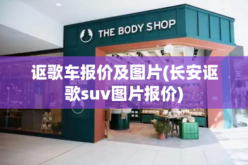 讴歌车报价及图片(长安讴歌suv图片报价)