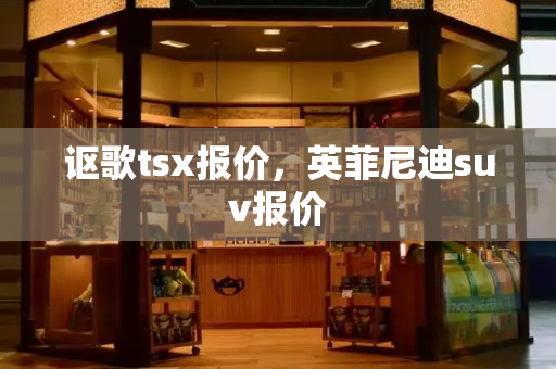 讴歌tsx报价，英菲尼迪suv报价