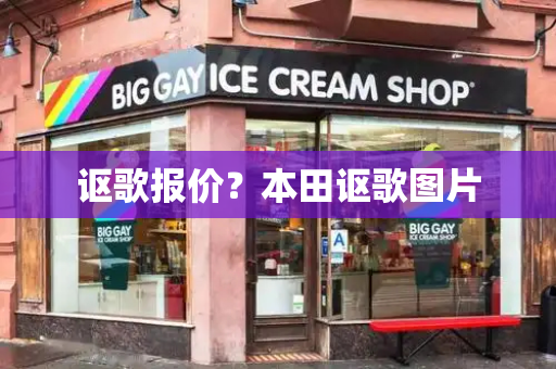讴歌报价？本田讴歌图片