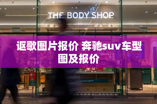 讴歌图片报价 奔驰suv车型图及报价