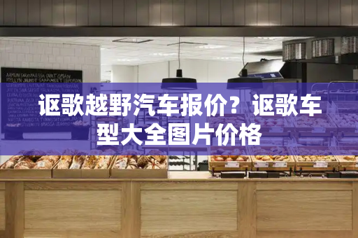 讴歌越野汽车报价？讴歌车型大全图片价格