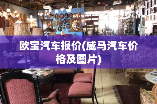 欧宝汽车报价(威马汽车价格及图片)