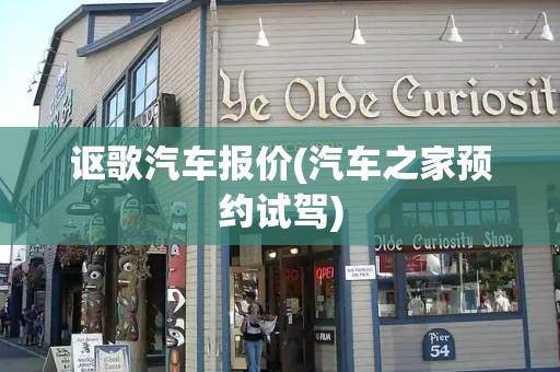 讴歌汽车报价(汽车之家预约试驾)