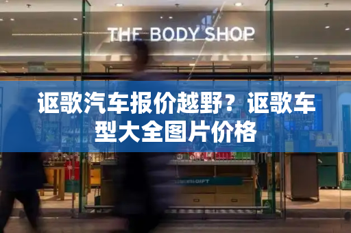 讴歌汽车报价越野？讴歌车型大全图片价格