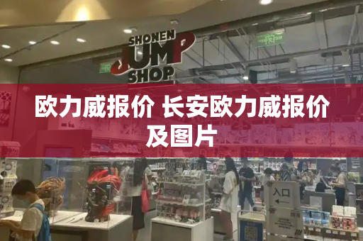 欧力威报价 长安欧力威报价及图片