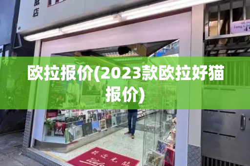 欧拉报价(2023款欧拉好猫报价)