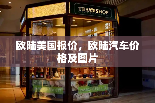 欧陆美国报价，欧陆汽车价格及图片-第1张图片-星选测评
