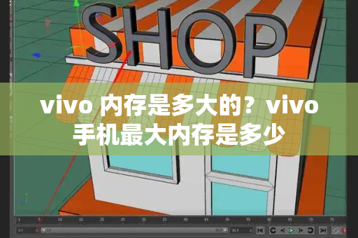 vivo 内存是多大的？vivo手机最大内存是多少-第1张图片-星选测评