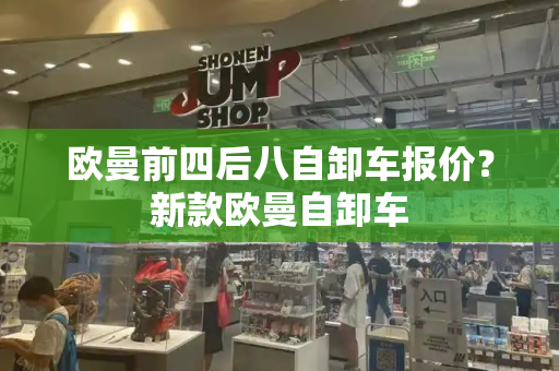 欧曼前四后八自卸车报价？新款欧曼自卸车