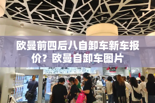 欧曼前四后八自卸车新车报价？欧曼自卸车图片