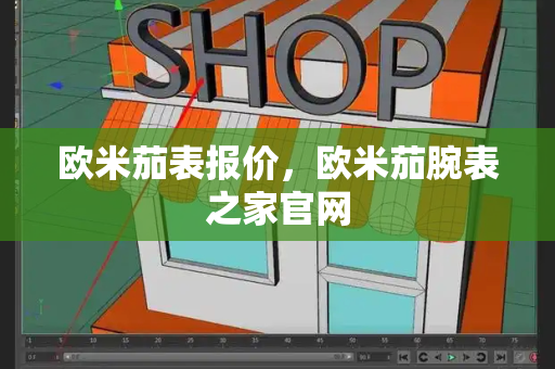 欧米茄表报价，欧米茄腕表之家官网