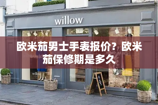 欧米茄男士手表报价？欧米茄保修期是多久