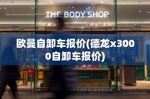 欧曼自卸车报价(德龙x3000自卸车报价)