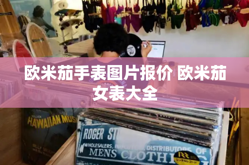 欧米茄手表图片报价 欧米茄女表大全