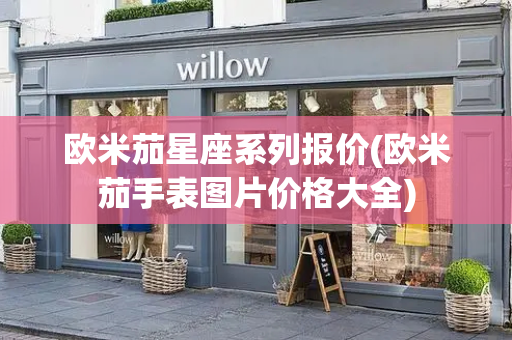 欧米茄星座系列报价(欧米茄手表图片价格大全)