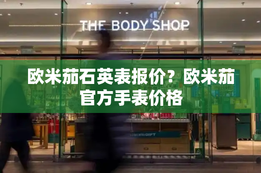 欧米茄石英表报价？欧米茄官方手表价格-第1张图片-星选测评