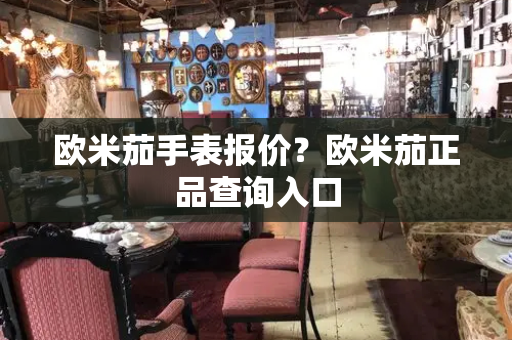 欧米茄手表报价？欧米茄正品查询入口
