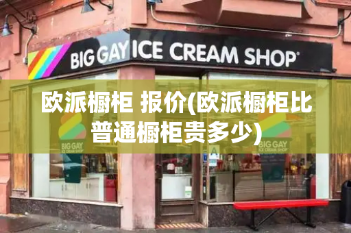 欧派橱柜 报价(欧派橱柜比普通橱柜贵多少)
