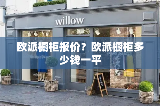 欧派橱柜报价？欧派橱柜多少钱一平