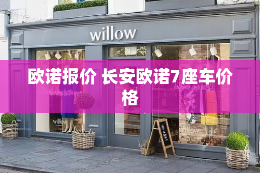 欧诺报价 长安欧诺7座车价格-第1张图片-星选测评