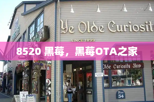 8520 黑莓，黑莓OTA之家