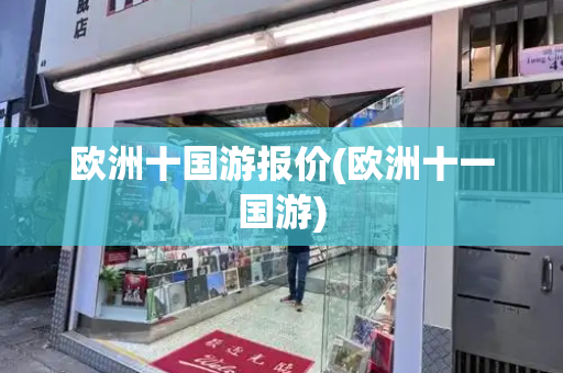 欧洲十国游报价(欧洲十一国游)-第1张图片-星选测评