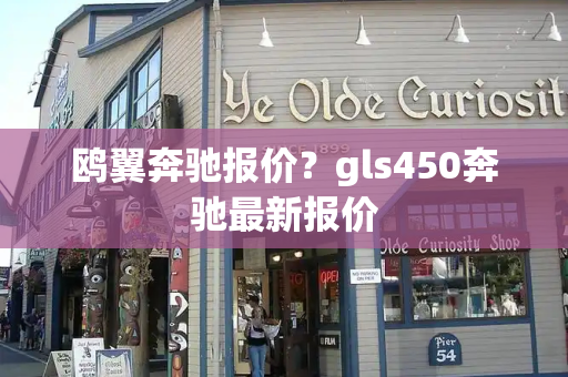 鸥翼奔驰报价？gls450奔驰最新报价